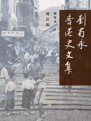 cover image of 劉蜀永香港史文集